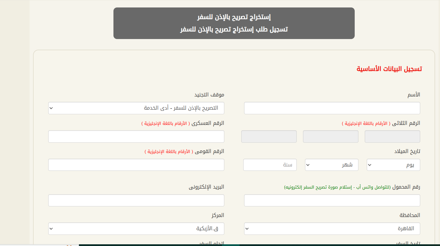 استخراج تصريح سفر عبر الانترنت 2025